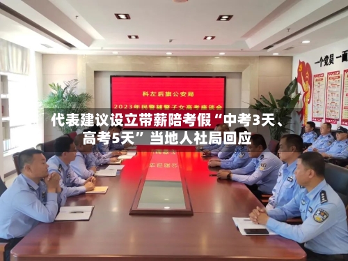 代表建议设立带薪陪考假“中考3天、高考5天” 当地人社局回应-第3张图片