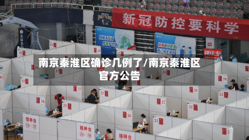南京秦淮区确诊几例了/南京秦淮区官方公告