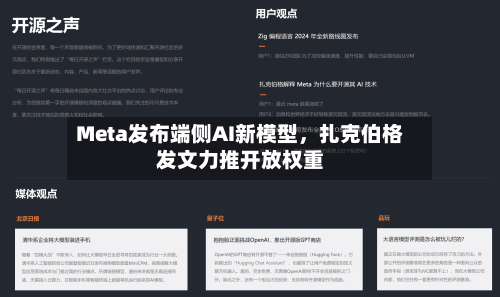 Meta发布端侧AI新模型，扎克伯格发文力推开放权重-第2张图片