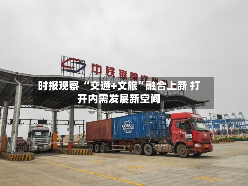 时报观察 “交通+文旅	”融合上新 打开内需发展新空间-第2张图片