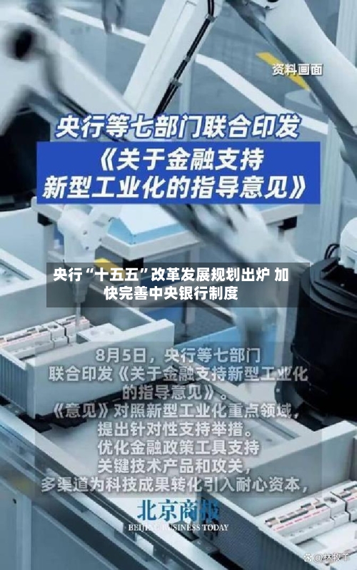 央行“十五五”改革发展规划出炉 加快完善中央银行制度-第2张图片