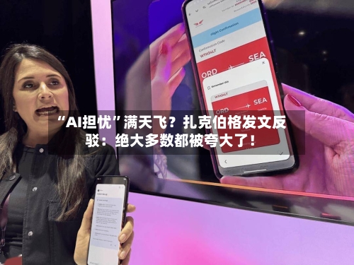 “AI担忧”满天飞？扎克伯格发文反驳：绝大多数都被夸大了！-第2张图片