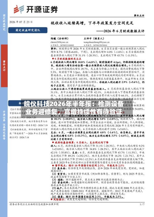 皖仪科技2026年半年报：检测设备业务迎修复	，高增持续性有待验证-第3张图片