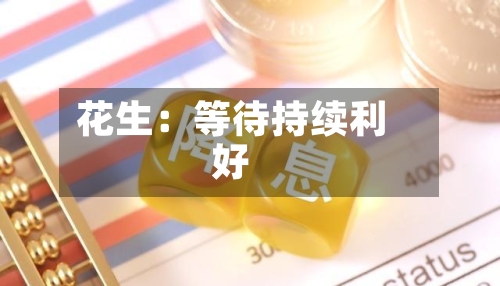 花生：等待持续利好-第2张图片