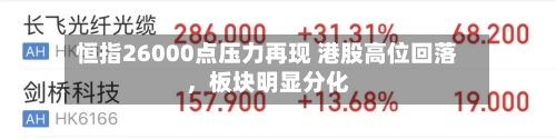 恒指26000点压力再现 港股高位回落，板块明显分化
