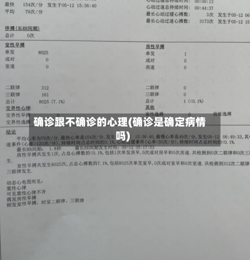 确诊跟不确诊的心理(确诊是确定病情吗)