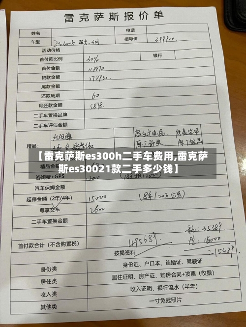 【雷克萨斯es300h二手车费用,雷克萨斯es30021款二手多少钱】-第3张图片