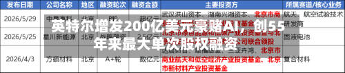 英特尔增发200亿美元豪赌AI，创55年来最大单次股权融资-第2张图片