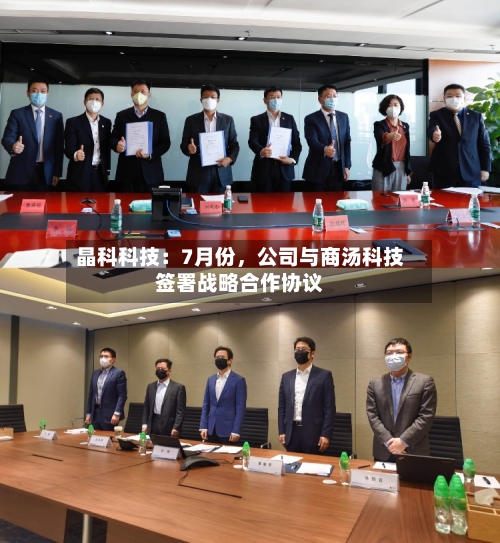 晶科科技：7月份	，公司与商汤科技签署战略合作协议-第3张图片