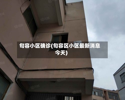 句容小区确诊(句容区小区最新消息今天)