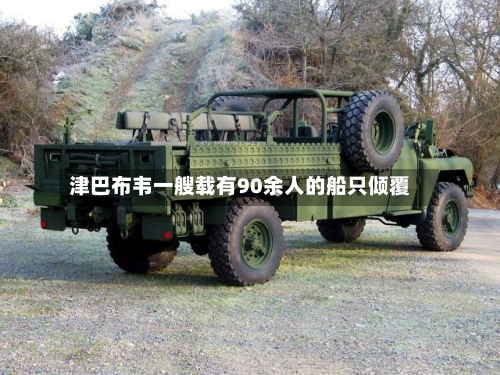 津巴布韦一艘载有90余人的船只倾覆