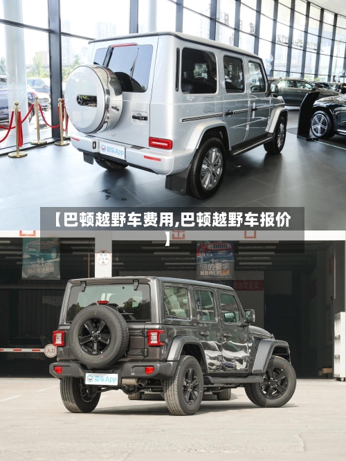 【巴顿越野车费用,巴顿越野车报价】-第3张图片