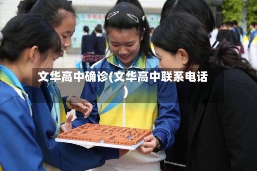 文华高中确诊(文华高中联系电话)-第2张图片