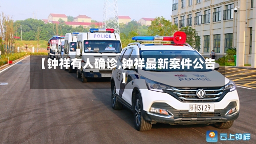 【钟祥有人确诊,钟祥最新案件公告】
