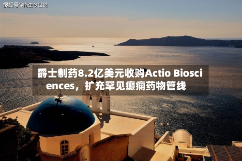 爵士制药8.2亿美元收购Actio Biosciences，扩充罕见癫痫药物管线-第3张图片