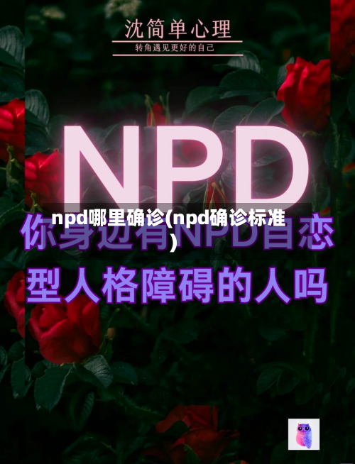 npd哪里确诊(npd确诊标准)-第2张图片