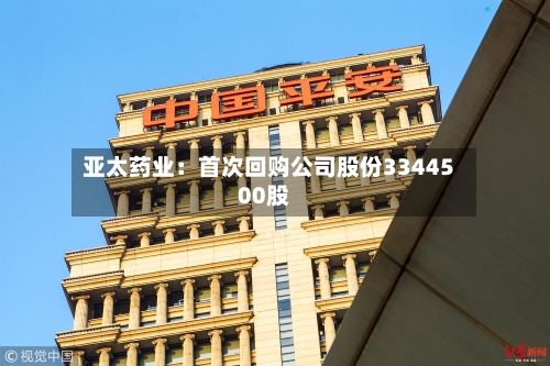 亚太药业：首次回购公司股份3344500股