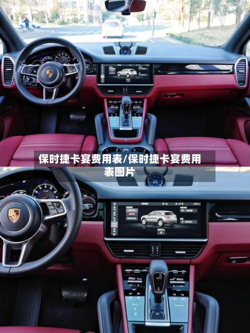 保时捷卡宴费用表/保时捷卡宴费用表图片-第2张图片