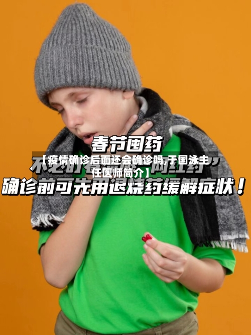 【疫情确诊后面还会确诊吗,于国泳主任医师简介】