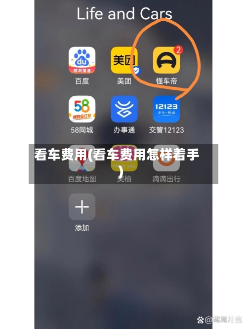 看车费用(看车费用怎样着手)