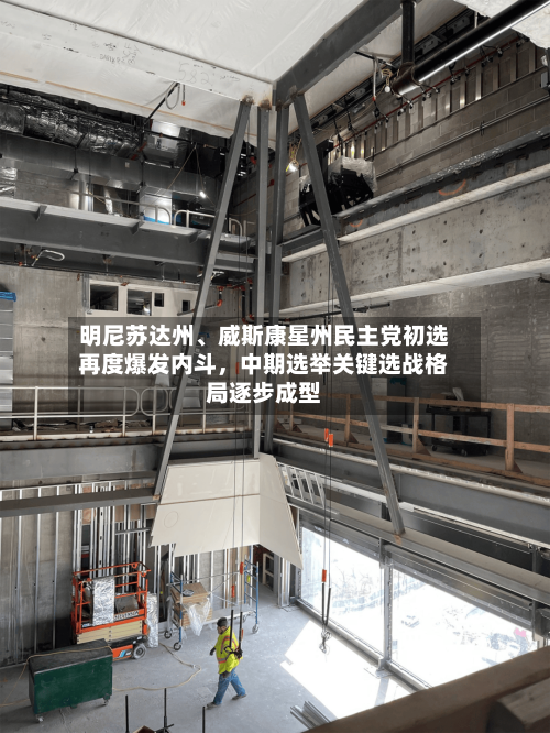 明尼苏达州、威斯康星州民主党初选再度爆发内斗，中期选举关键选战格局逐步成型-第2张图片
