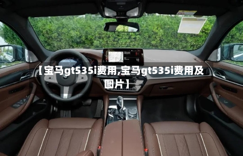 【宝马gt535i费用,宝马gt535i费用及图片】-第3张图片