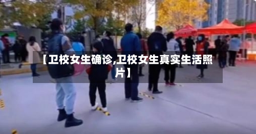 【卫校女生确诊,卫校女生真实生活照片】