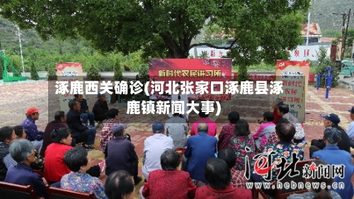 涿鹿西关确诊(河北张家口涿鹿县涿鹿镇新闻大事)