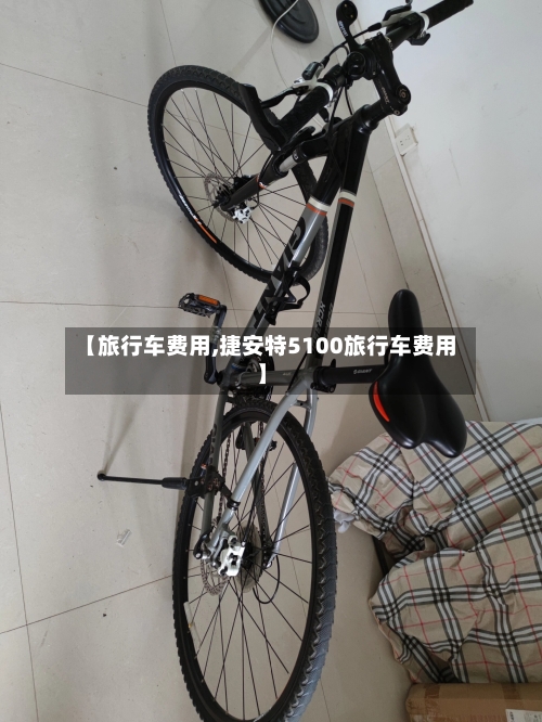 【旅行车费用,捷安特5100旅行车费用】-第2张图片