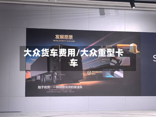 大众货车费用/大众重型卡车