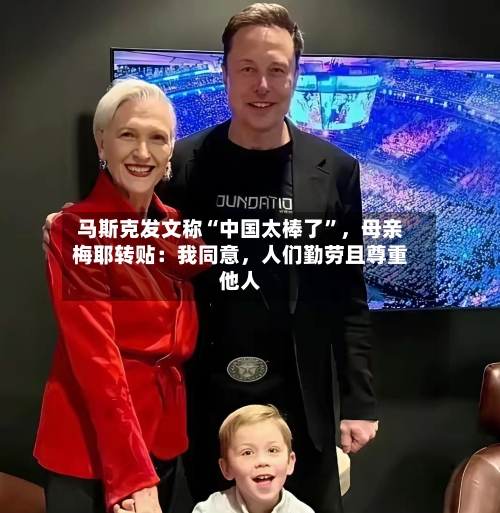马斯克发文称“中国太棒了”，母亲梅耶转贴：我同意	，人们勤劳且尊重他人-第2张图片