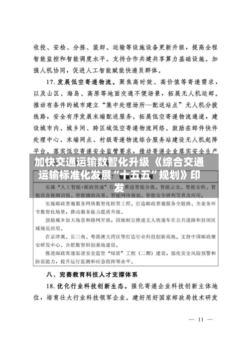 加快交通运输数智化升级 《综合交通运输标准化发展“十五五”规划》印发-第3张图片