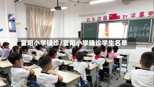 富阳小学确诊/富阳小学确诊学生名单-第3张图片