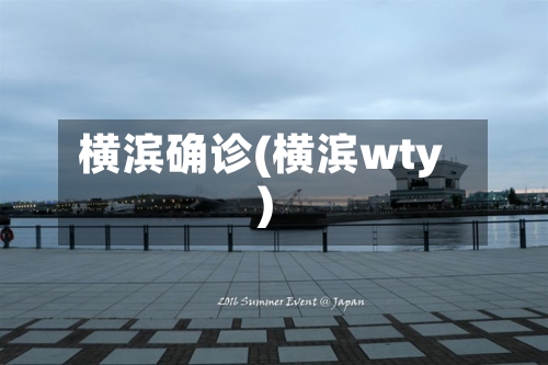 横滨确诊(横滨wty)-第3张图片