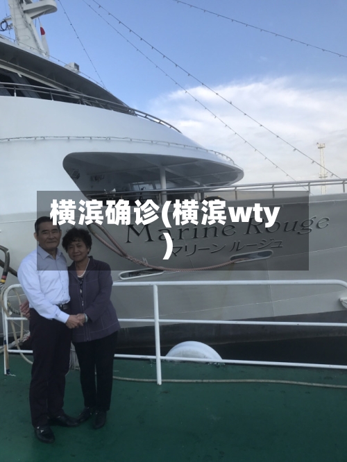 横滨确诊(横滨wty)-第2张图片