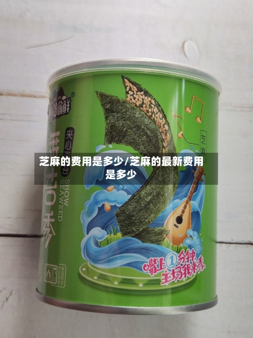 芝麻的费用是多少/芝麻的最新费用是多少-第2张图片