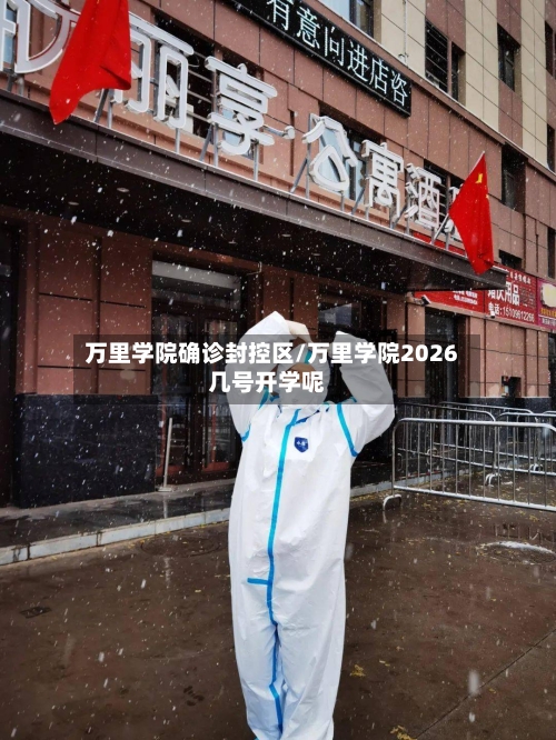 万里学院确诊封控区/万里学院2026几号开学呢