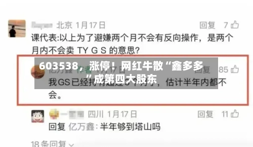 603538，涨停！网红牛散“鑫多多”成第四大股东