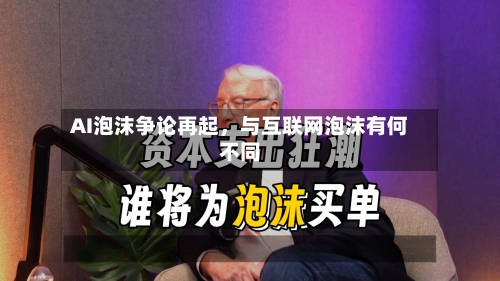 AI泡沫争论再起，与互联网泡沫有何不同-第3张图片