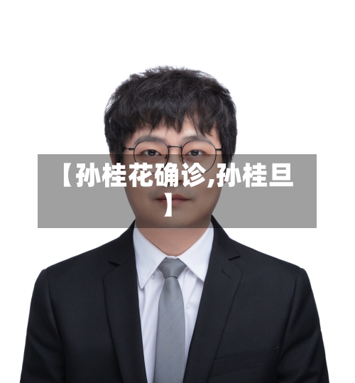 【孙桂花确诊,孙桂旦】