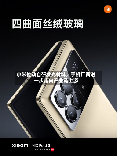 小米推动自研发光材料，手机厂商进一步走向产业链上游-第3张图片