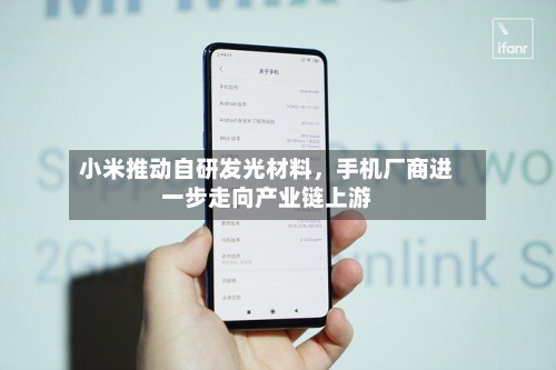 小米推动自研发光材料，手机厂商进一步走向产业链上游-第2张图片