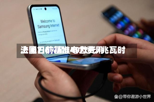 法国日前基准电力费用
上涨7.6%至149欧元/兆瓦时-第2张图片