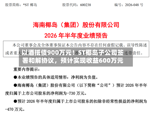 以酒抵债900万元！ST椰岛子公司签署和解协议，预计实现收益600万元-第3张图片