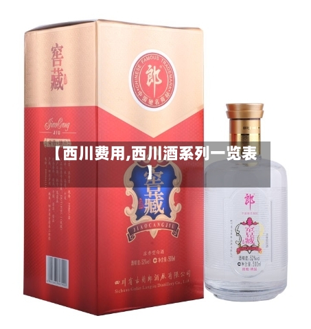 【西川费用,西川酒系列一览表】