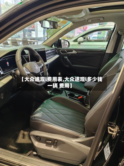【大众途观l费用表,大众途观l多少钱一辆 费用】