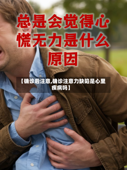 【确诊后注意,确诊注意力缺陷是心里疾病吗】