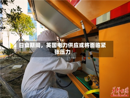 日食期间，英国电力供应或将面临紧张压力-第3张图片