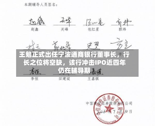 王勉正式出任宁波通商银行董事长	，行长之位将空缺，该行冲击IPO近四年仍在辅导期-第2张图片