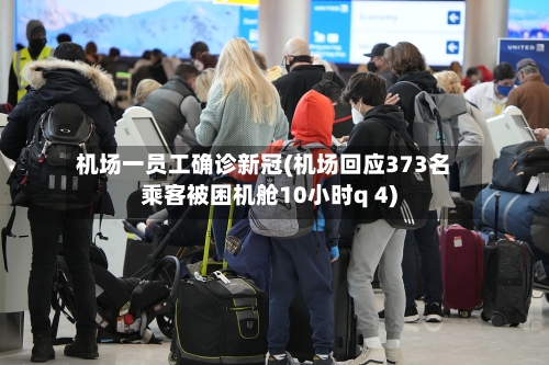 机场一员工确诊新冠(机场回应373名乘客被困机舱10小时q 4)
